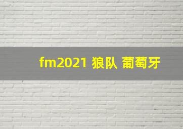 fm2021 狼队 葡萄牙